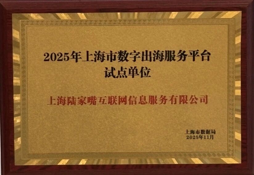 入选上海数字出海服务试点平台