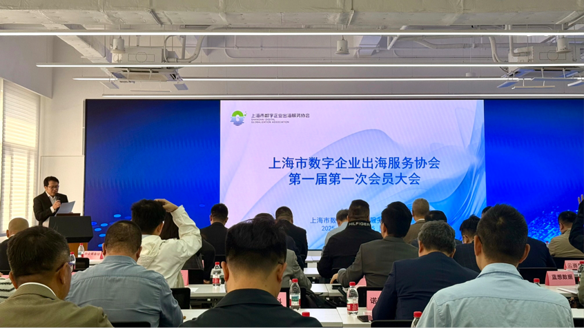 加入上海数字企业出海服务协会