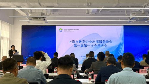 加入上海数字企业出海服务协会