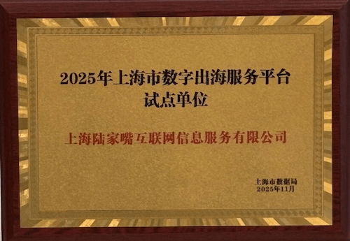 入选上海数字出海服务试点平台