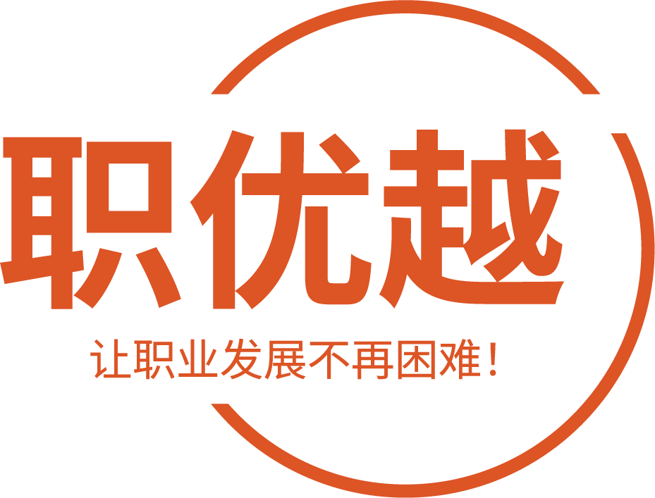 职优越