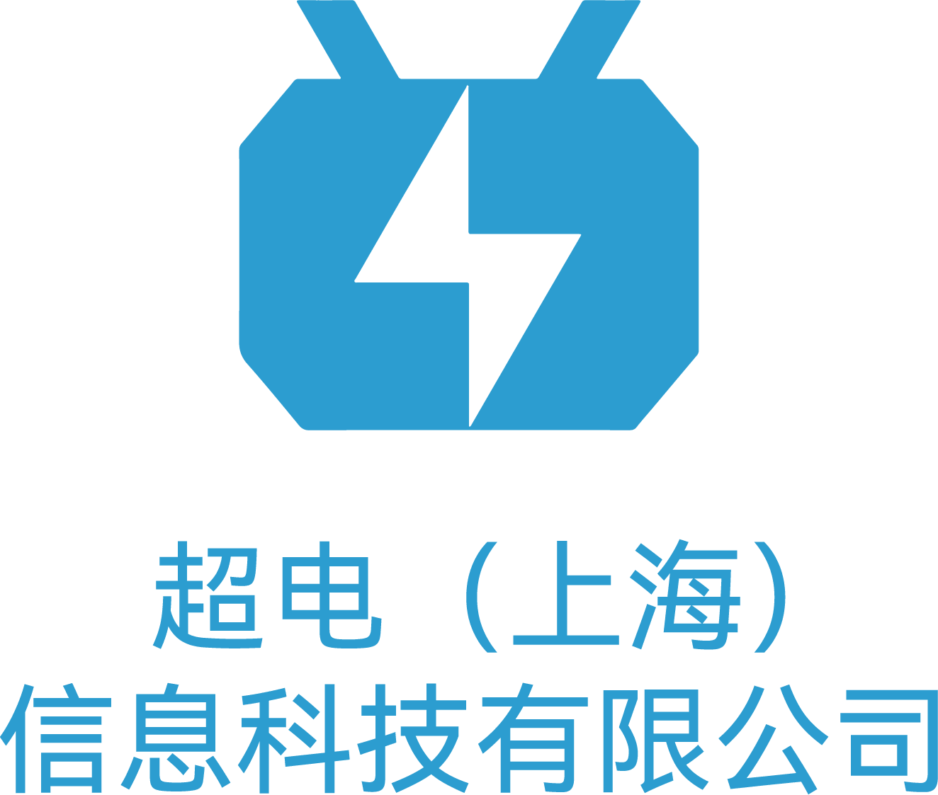 超电(上海)信息科技有限公司