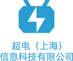 超电(上海)信息科技有限公司