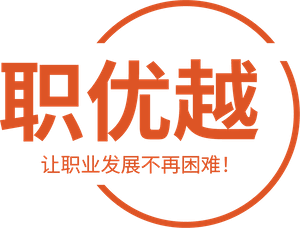 职优越